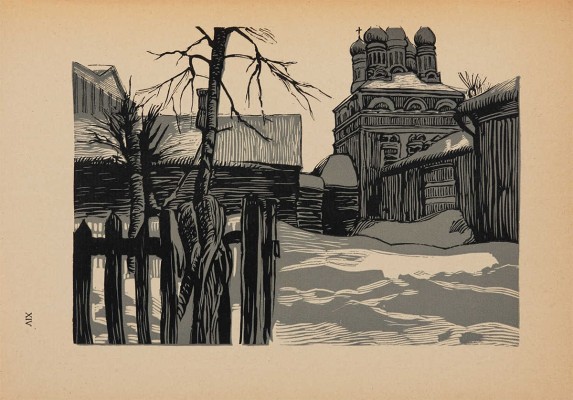 Павлов И.Н. Московские дворики: Гравюры [на линолеуме] / И.Н. Павлов; вступ. ст. В.Я. Адарюкова. М.: Новая Москва, 1925.